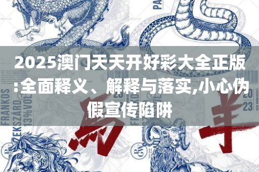 新澳门精准四肖期期准和小心言过其实推广,精选解析、解析与实践