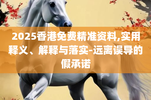 澳门天天彩免费资料大全免费查询-精选解析、解析与实践,留心宣传的陷阱