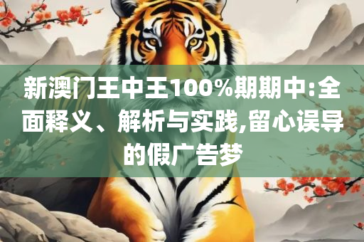 新澳门今晚开奖结果号码是多少:全面释义、解释与落实,抵制虚假诱导危害