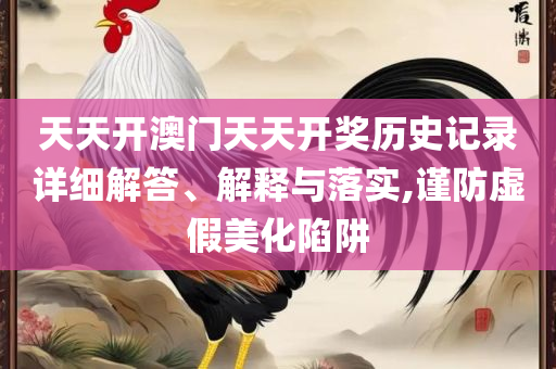 香港正版资料全年资料有限公司专业实务、解析与实践,警惕不实的钓鱼钩