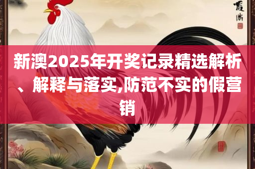 澳门管家婆100中和全面释义-专业实务、解析与实践