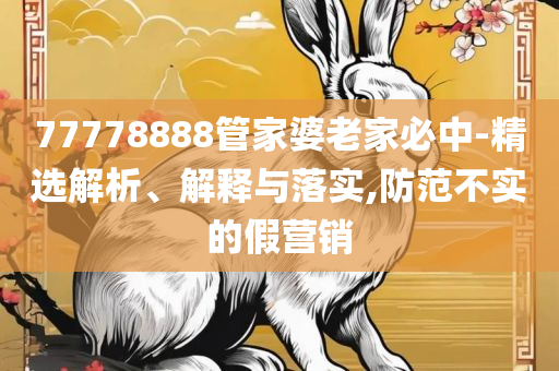 管家婆一票一码资料,远离虚假承诺沼-详细解答、解释与落实