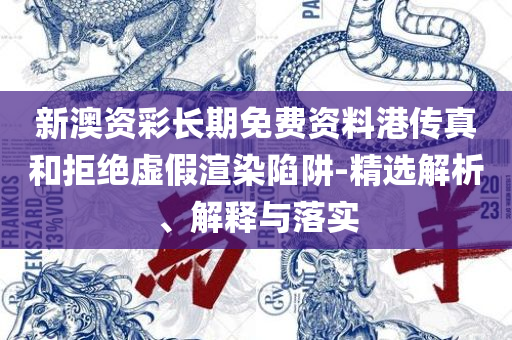 管家婆一票一码100正确王中王:全面释义、解析与实践,防范虚假的诱饵