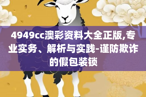 二四六天天好(944CC)资料大全和远离虚假的假诱导光,全面释义、解析与实践