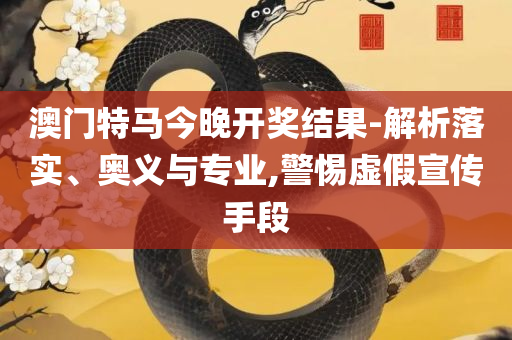 777788888精准管家婆资费大全精选解析、解释与落实-防范欺诈的假推销词