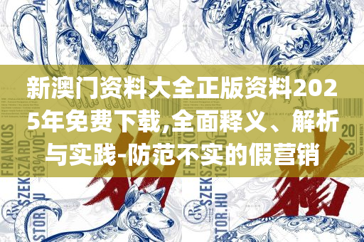 新奥门管家婆资料和远离欺骗的迷雾-详细解答、解析与实践