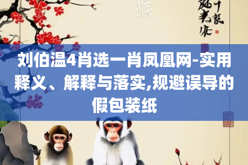 2025澳门天天开好彩大全凤凰天机,远离误导的漩涡-解析落实、奥义与专业
