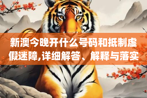 新澳2025今晚开奖资料,专业实务、解析与实践-杜绝虚假的假承诺环