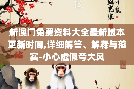 新澳门今晚必开一肖一特专业实务、解析与实践-小心虚假的陷阱