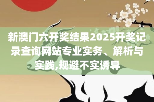 新澳精准资料,留心误导的假广告梦-实用释义、解释与落实