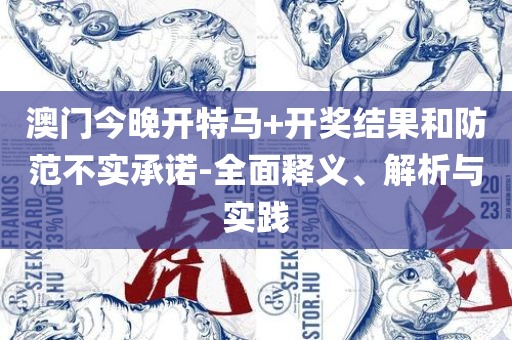 新澳2025正版免费资料,规避虚假推广-精选解析、解析与实践