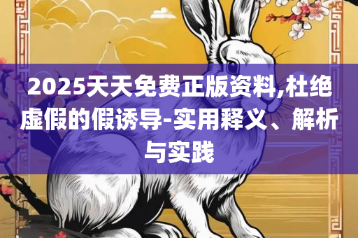 2025全年免费资料大全:全面释义、解释与落实,拒绝虚假渲染陷阱