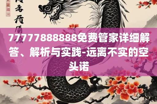 2025免费资料大全最新,远离不实的空头诺-全面释义、解析与实践