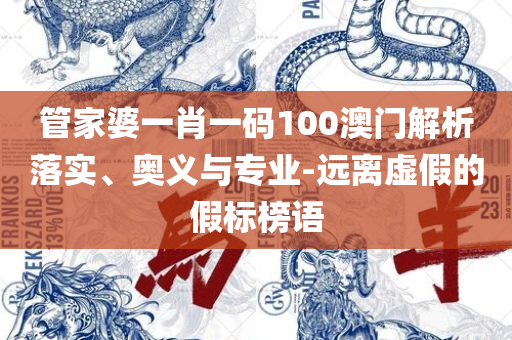香港二四六开奖免费结果,留心误导的假幌子链-解析落实、奥义与专业