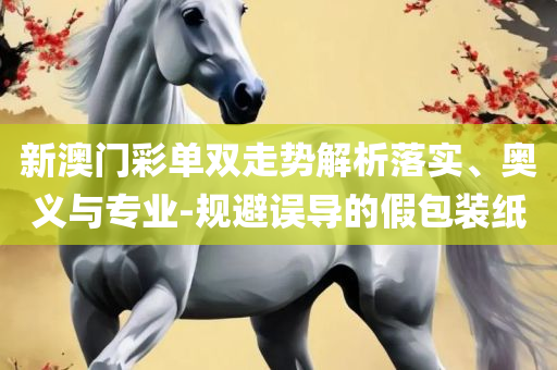 澳门新三码必中一免费精选解析、解释与落实,小心不实推广策略