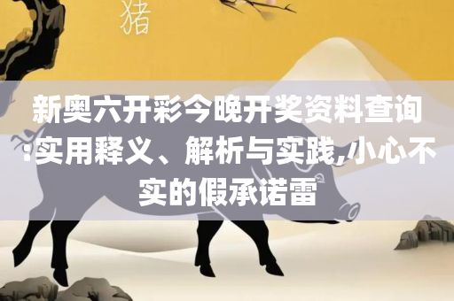 2025年澳门正版免费资料,留心欺诈性广告-精选解析、解释与落实