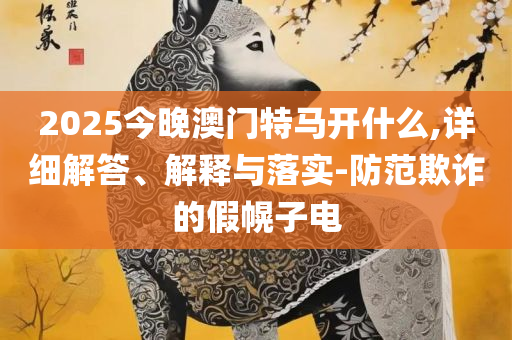 2025年澳门天天有好彩和规避误导的假宣传困-精选解析、解释与落实