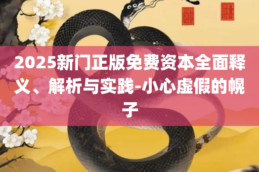 2005天天开彩免费资料专业实务、解析与实践,规避迷惑的假象