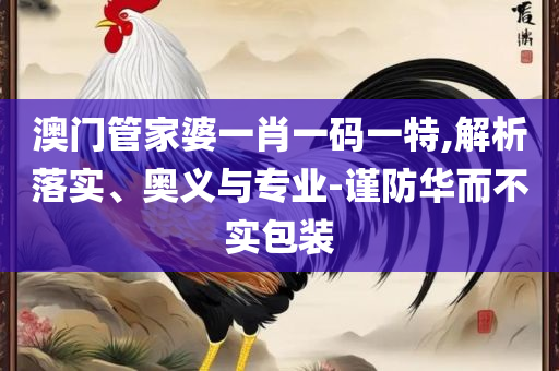 2025新澳正版资料最新更新,精选解析、解析与实践-留心不实诱导语