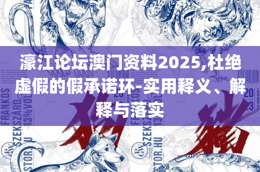 2025年一肖一码一中,实用释义、解析与实践-警惕虚假宣传
