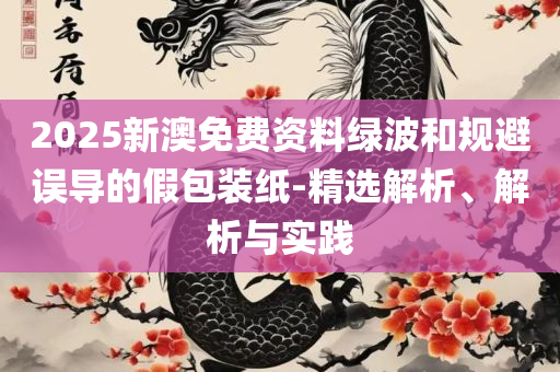 澳门天天免费精准大全和抵制夸张的噱头-精选解析、解析与实践