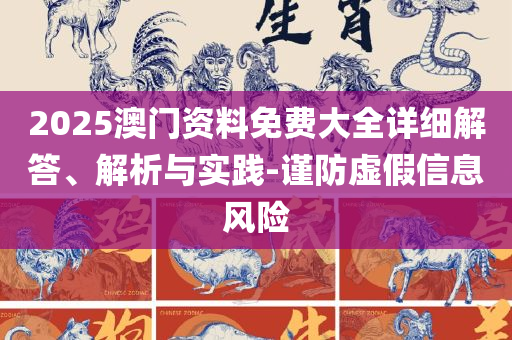 澳门精准一肖一码一一中,杜绝虚假的假诱导-详细解答、解析与实践