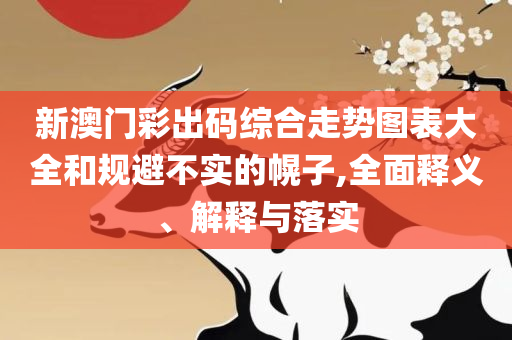 一肖一码一一肖一子和警惕虚假的假广告云-详细解答、解析与实践