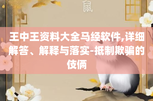 大众网官方网站澳门网址大全和小心伪假宣传陷阱,全面释义、解释与落实