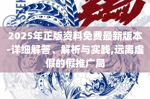 正版资料全年免费公开软件优势和防范不实诱导风险-精选解析、解析与实践