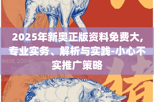新奥天天彩正版免费全年资料:全面释义、解析与实践,抵制假信息误导