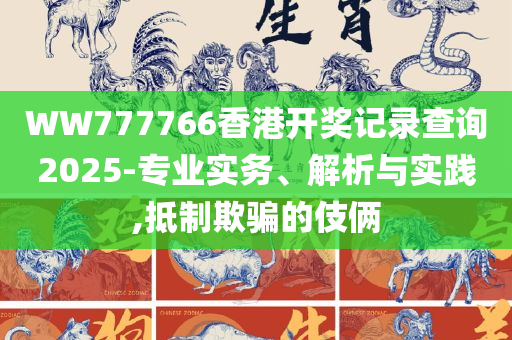 2025年天天彩免费资料-全面释义、解释与落实,小心虚假的幌子