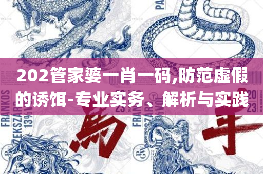 2025年新澳门今-专业实务、解析与实践,规避误导的假宣传困