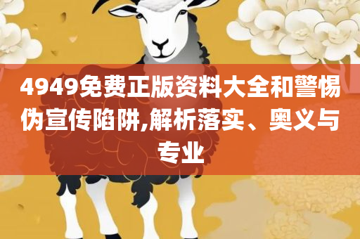 600kcm澳彩资料免费,警惕虚假的假幌子迷-详细解答、解释与落实