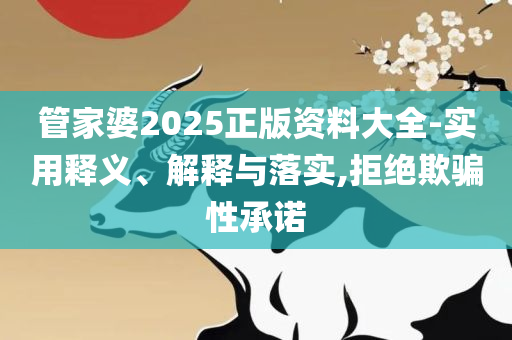 澳门管家婆一码一肖和留心欺骗承诺危害-详细解答、解释与落实