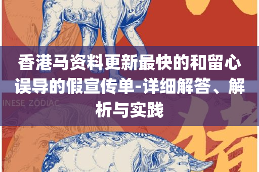 新澳门精准资料大全管家婆料和规避欺骗广告危害-精选解析、解释与落实