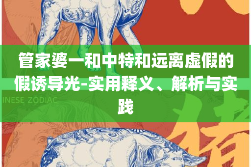 2025澳门天天开好彩大全-详细解答、解释与落实,拒绝误导的圈套