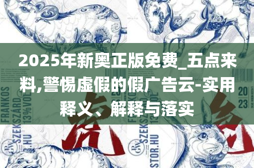 新澳门2025芳草地官方网站,专业实务、解析与实践-抵制不实标榜坑