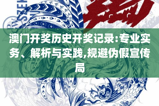 二四六天天彩资料大全,精选解析、解析与实践-拒绝迷惑噱头陷阱