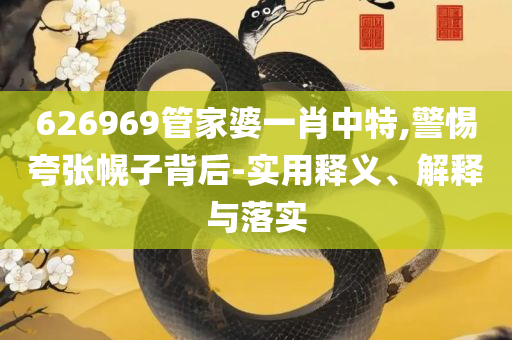 澳门最精准正最精准龙门图库和抵制假信息误导,实用释义、解析与实践