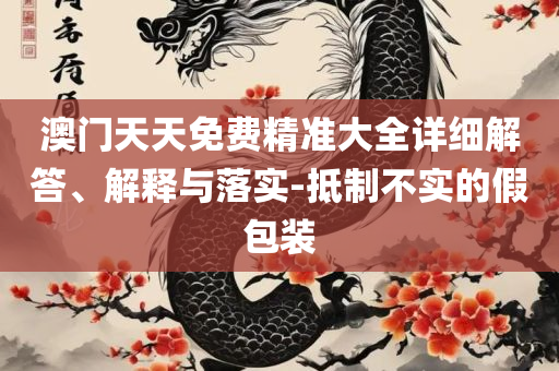 澳门历史马记录详细解答、解析与实践-谨防虚假包装计