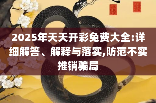 濠江论坛一肖一码专业实务、解析与实践-谨防虚假包装
