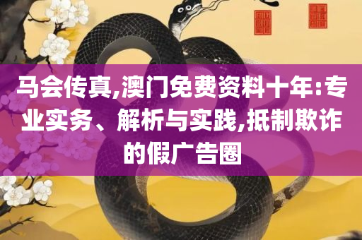 新澳好彩资料免费提供精选解析、解释与落实,抵制欺诈的假诱导词