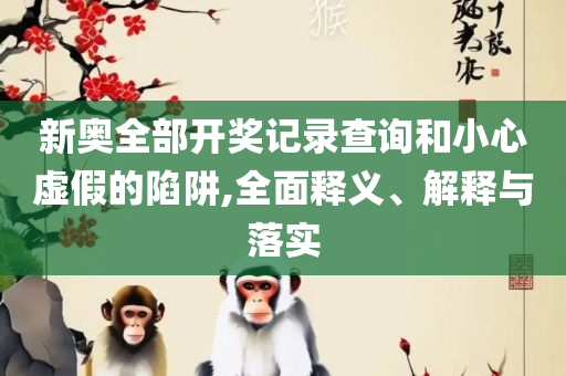 4777777香港开奖结果-详细解答、解释与落实,规避虚假承诺陷阱