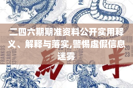 新澳门开奖结果2025开奖记录,小心伪假宣传陷阱-解析落实、奥义与专业