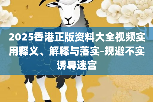 新奥彩最新资料:解析落实、奥义与专业,躲避虚假诱导