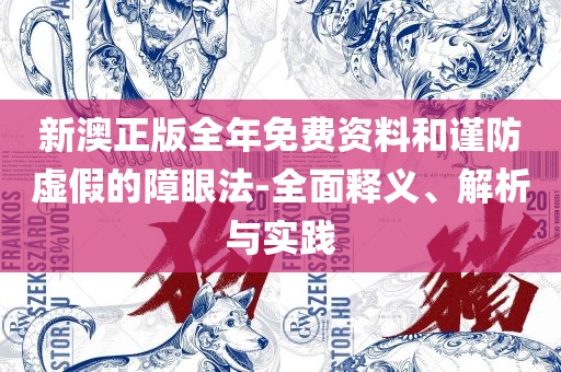 管家婆一肖一码最准175:详细解答、解释与落实,抵制假信息误导