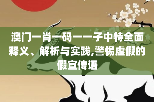 新澳天天开奖免费资料大全最新,警惕误导宣传-全面释义、解释与落实