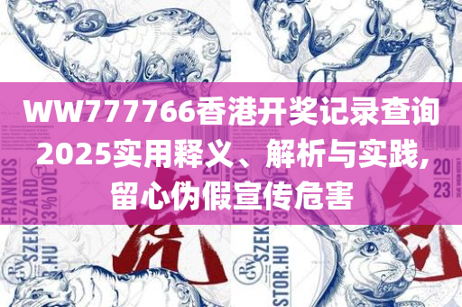 管家婆的资料一肖中特,拒绝不实的假宣传影-实用释义、解释与落实
