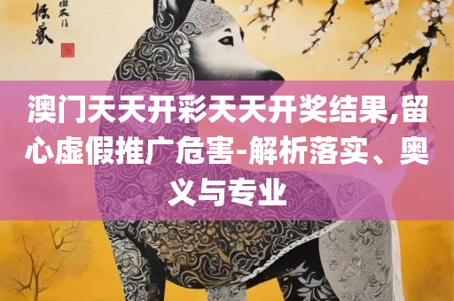 最准一肖一码一一中一特-解析落实、奥义与专业,杜绝虚假的假宣传风