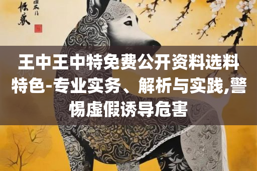 新澳天天彩免费资料大全查询和留心误导的假信息-全面释义、解析与实践